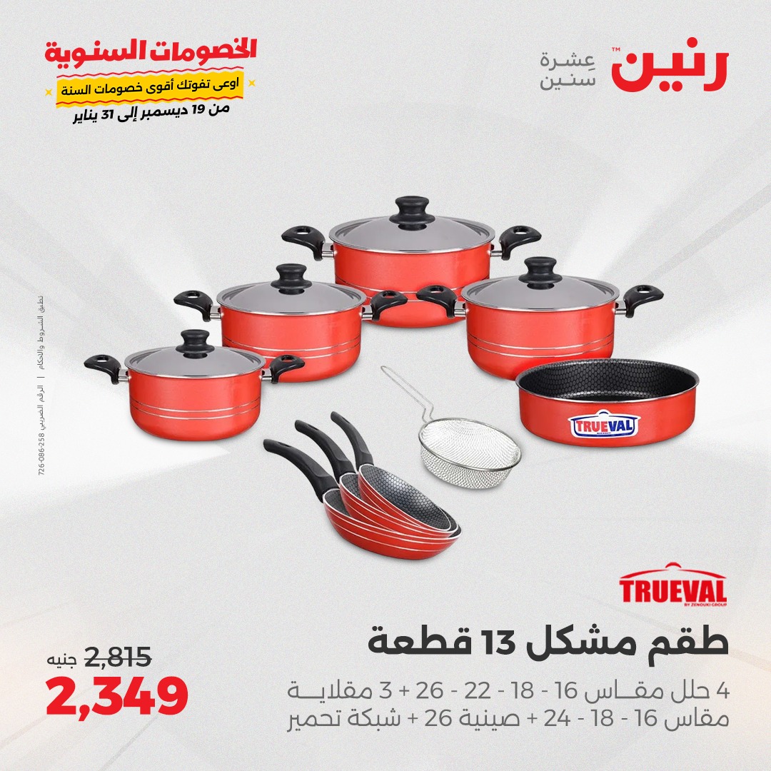 raneen offers from 27dec to 28dec 2024 عروض رنين من 27 ديسمبر حتى 28 ديسمبر 2024 صفحة رقم 17